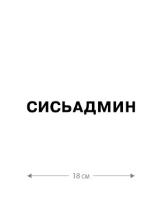 Наклейка на автомобиль, на любую твердую поверхность | Смешная и прикольная наклейка на машину