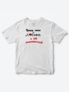 Детские футболки для мальчика и девочки с надписью Прошу любить меня / Смешная детская одежда