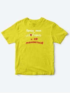 Детские футболки для мальчика и девочки с надписью Прошу любить меня / Смешная детская одежда