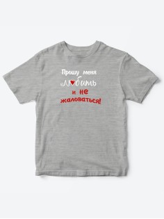 Детские футболки для мальчика и девочки с надписью Прошу любить меня / Смешная детская одежда