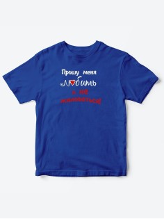 Детские футболки для мальчика и девочки с надписью Прошу любить меня / Смешная детская одежда