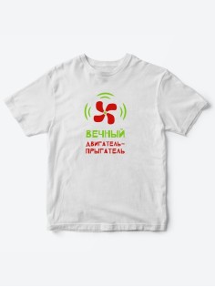 Детские футболки для мальчика и девочки с надписью Вечный двигатель / Качественная детская одежда