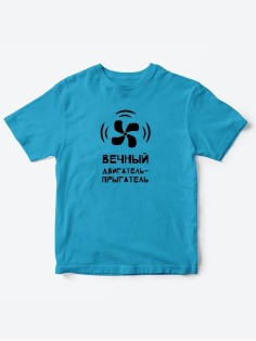 Детские футболки для мальчика и девочки с надписью Вечный двигатель / Качественная детская одежда