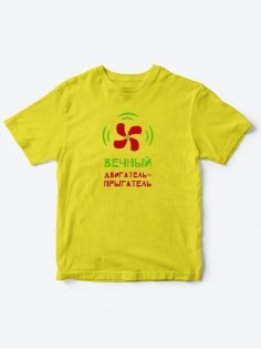 Детские футболки для мальчика и девочки с надписью Вечный двигатель / Качественная детская одежда