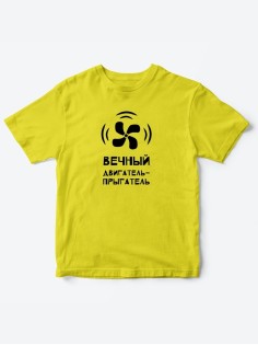 Детские футболки для мальчика и девочки с надписью Вечный двигатель / Качественная детская одежда