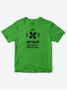 Детские футболки для мальчика и девочки с надписью Вечный двигатель / Качественная детская одежда