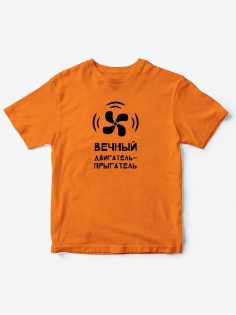 Детские футболки для мальчика и девочки с надписью Вечный двигатель / Качественная детская одежда