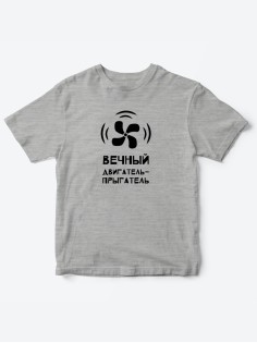 Детские футболки для мальчика и девочки с надписью Вечный двигатель / Качественная детская одежда