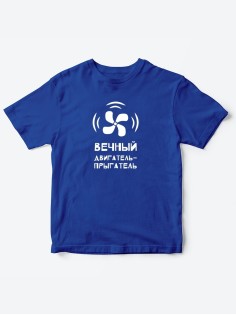 Детские футболки для мальчика и девочки с надписью Вечный двигатель / Качественная детская одежда