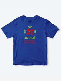 Детские футболки для мальчика и девочки с надписью Вечный двигатель / Качественная детская одежда