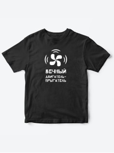 Детские футболки для мальчика и девочки с надписью Вечный двигатель / Качественная детская одежда