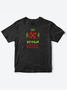Детские футболки для мальчика и девочки с надписью Вечный двигатель / Качественная детская одежда
