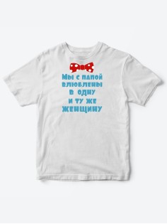 Детские футболки для мальчика и девочки с надписью Влюблены в одну женщину / Смешная детская одежда