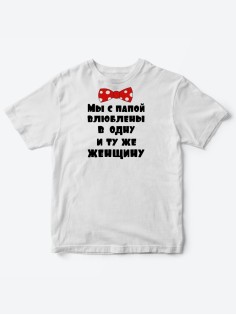 Детские футболки для мальчика и девочки с надписью Влюблены в одну женщину / Смешная детская одежда