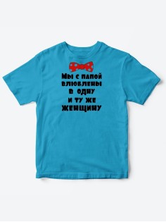 Детские футболки для мальчика и девочки с надписью Влюблены в одну женщину / Смешная детская одежда