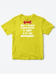 Детские футболки для мальчика и девочки с надписью Влюблены в одну женщину / Смешная детская одежда