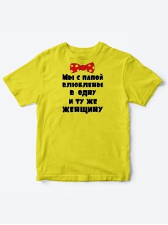 Детские футболки для мальчика и девочки с надписью Влюблены в одну женщину / Смешная детская одежда