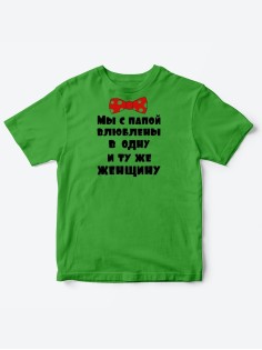 Детские футболки для мальчика и девочки с надписью Влюблены в одну женщину / Смешная детская одежда