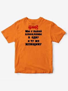 Детские футболки для мальчика и девочки с надписью Влюблены в одну женщину / Смешная детская одежда