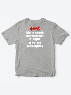 Детские футболки для мальчика и девочки с надписью Влюблены в одну женщину / Смешная детская одежда