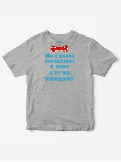 Детские футболки для мальчика и девочки с надписью Влюблены в одну женщину / Смешная детская одежда