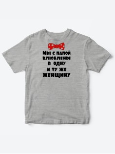 Детские футболки для мальчика и девочки с надписью Влюблены в одну женщину / Смешная детская одежда