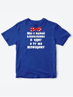 Детские футболки для мальчика и девочки с надписью Влюблены в одну женщину / Смешная детская одежда