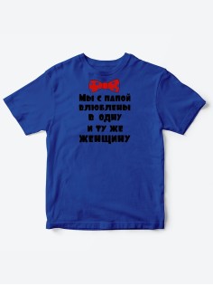 Детские футболки для мальчика и девочки с надписью Влюблены в одну женщину / Смешная детская одежда