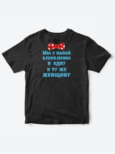 Детские футболки для мальчика и девочки с надписью Влюблены в одну женщину / Смешная детская одежда