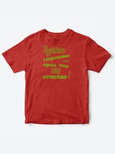 Детские футболки для мальчика и девочки с надписью Гуляю с родителями / Качественная детская одежда