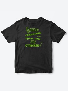 Детские футболки для мальчика и девочки с надписью Гуляю с родителями / Качественная детская одежда