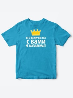 Детские футболки для мальчика с прикольной надписью Его величество / Смешная детская одежда