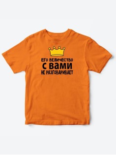Детские футболки для мальчика с прикольной надписью Его величество / Смешная детская одежда