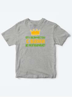 Детские футболки для мальчика с прикольной надписью Его величество / Смешная детская одежда