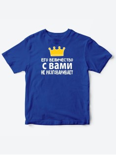 Детские футболки для мальчика с прикольной надписью Его величество / Смешная детская одежда
