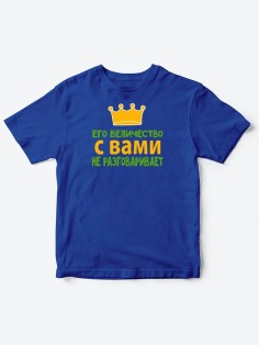 Детские футболки для мальчика с прикольной надписью Его величество / Смешная детская одежда