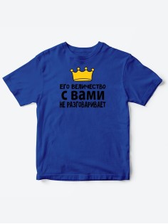 Детские футболки для мальчика с прикольной надписью Его величество / Смешная детская одежда