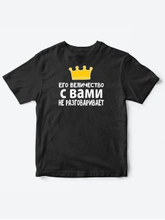 Детские футболки для мальчика с прикольной надписью Его величество / Смешная детская одежда