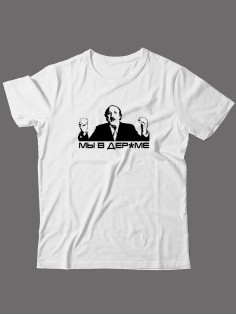 Мужская футболка со смешной надписью Мы в дерьме. Прикольная футболка