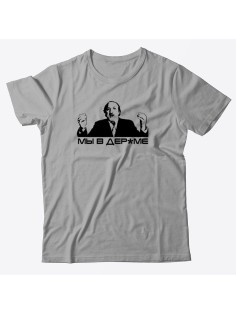 Мужская футболка со смешной надписью Мы в дерьме. Прикольная футболка