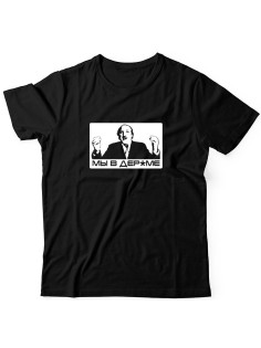 Мужская футболка со смешной надписью Мы в дерьме. Прикольная футболка