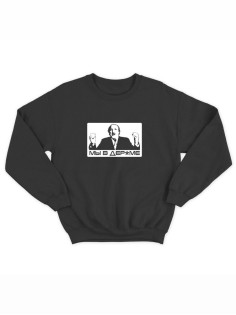 Мужской свитшот со смешной надписью "Мы в дерьме" / Прикольная толстовка без капюшона