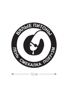 Наклейка на машину Мы в дерьме | Смешная наклейка на авто с прикольной надписью