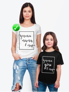 Футболка из комплекта Family Look Лучшая мама | Футболки Фэмили Лук для всей семьи в одном стиле