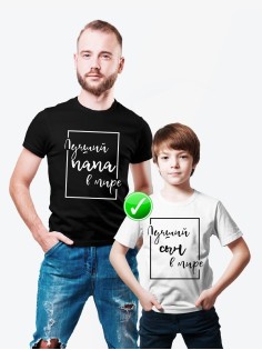 Футболка из комплекта Family Look Лучший сын | Футболки Фэмили Лук для всей семьи в одном стиле
