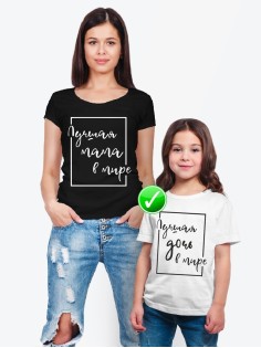 Футболка из комплекта Family Look Лучшая дочь | Футболки Фэмили Лук для всей семьи в одном стиле