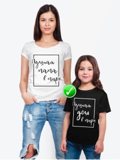 Футболка из комплекта Family Look Лучшая дочь | Футболки Фэмили Лук для всей семьи в одном стиле