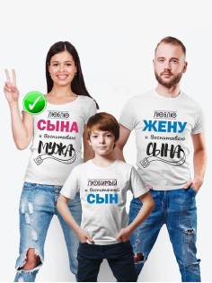 Футболки Family Look для всей семьи Люблю мужа и воспитываю сына | Футболки Фэмили Лук
