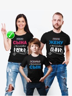 Футболки Family Look для всей семьи Люблю мужа и воспитываю сына | Футболки Фэмили Лук