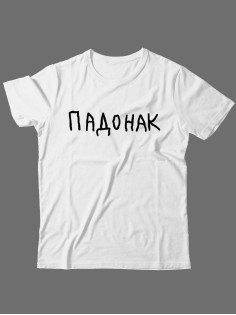Прикольная футболка с принтом "Падонак" | Мужская оригинальная и стильная футболка